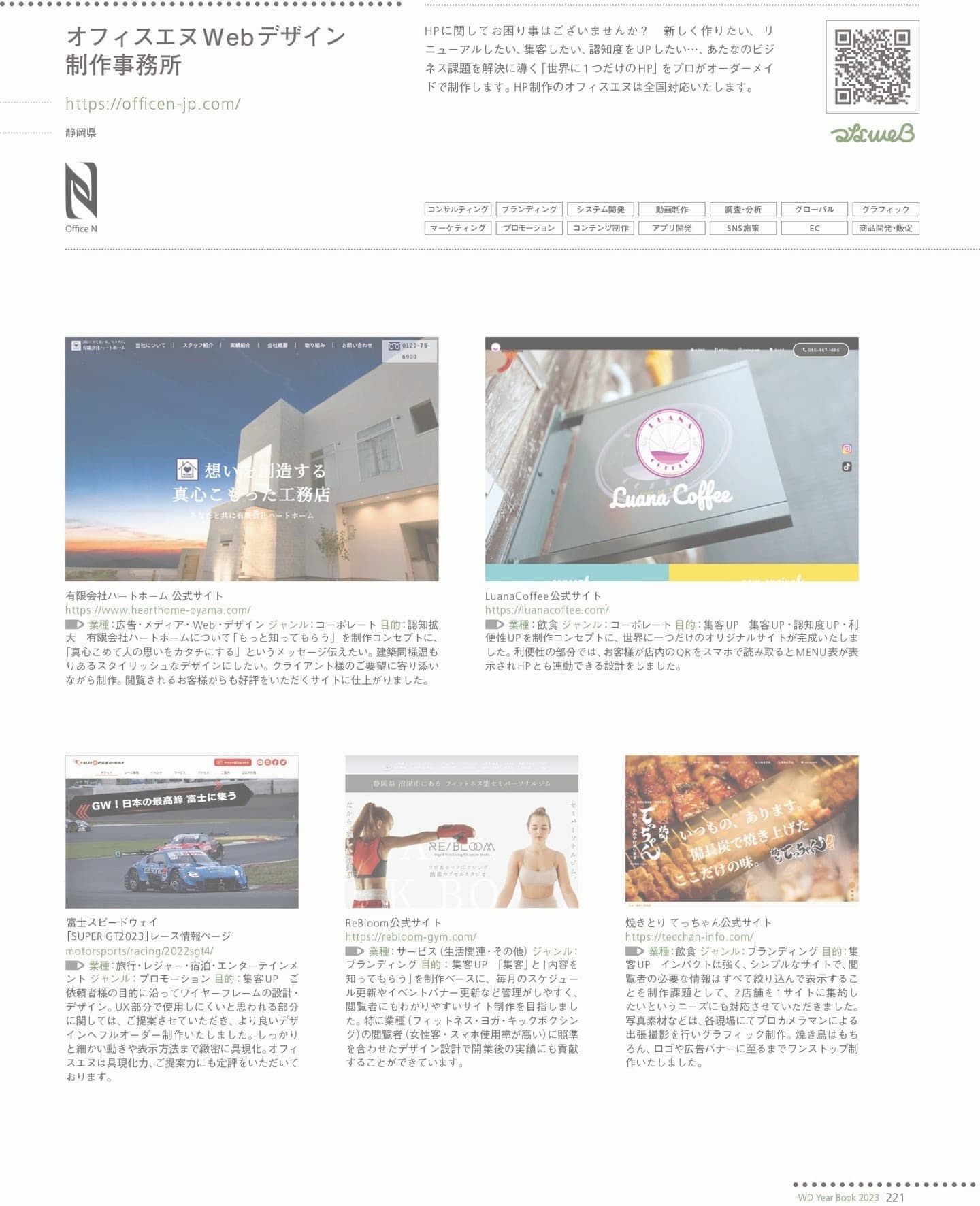 Web制作会社年鑑2023｜オフィスエヌWebデザイン制作事務所