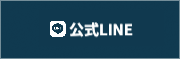 LINE公式アカウント｜ホームページ制作のオフィスエヌ函南