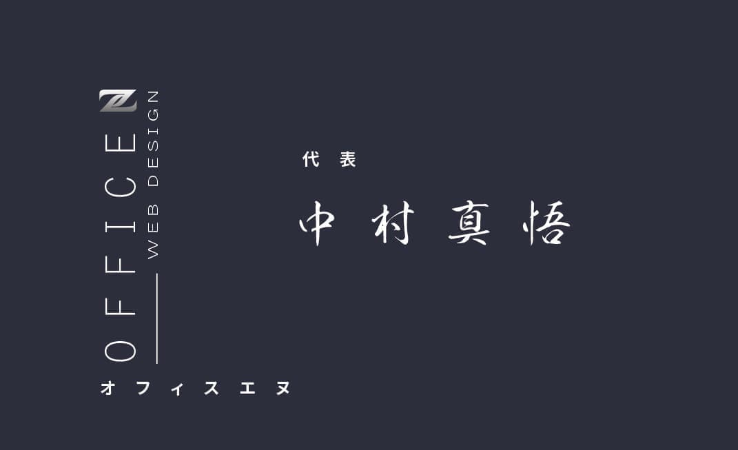 オフィスエヌ代表中村真悟の名刺