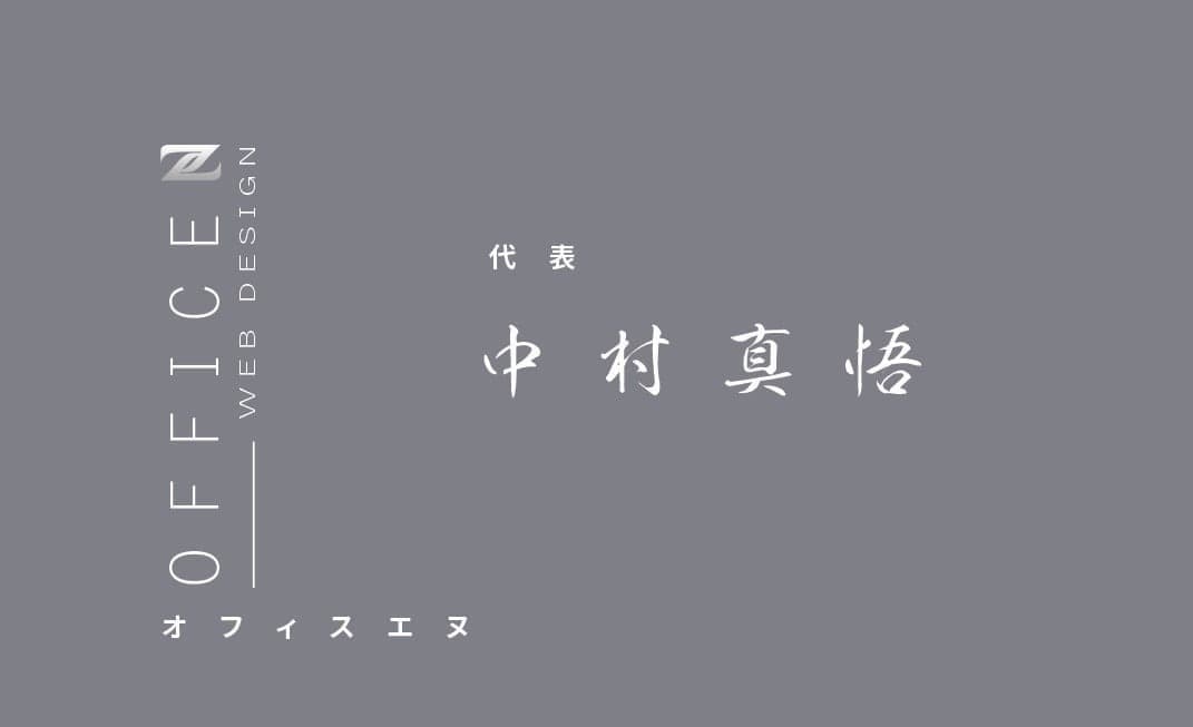 オフィスエヌ代表中村真悟の名刺