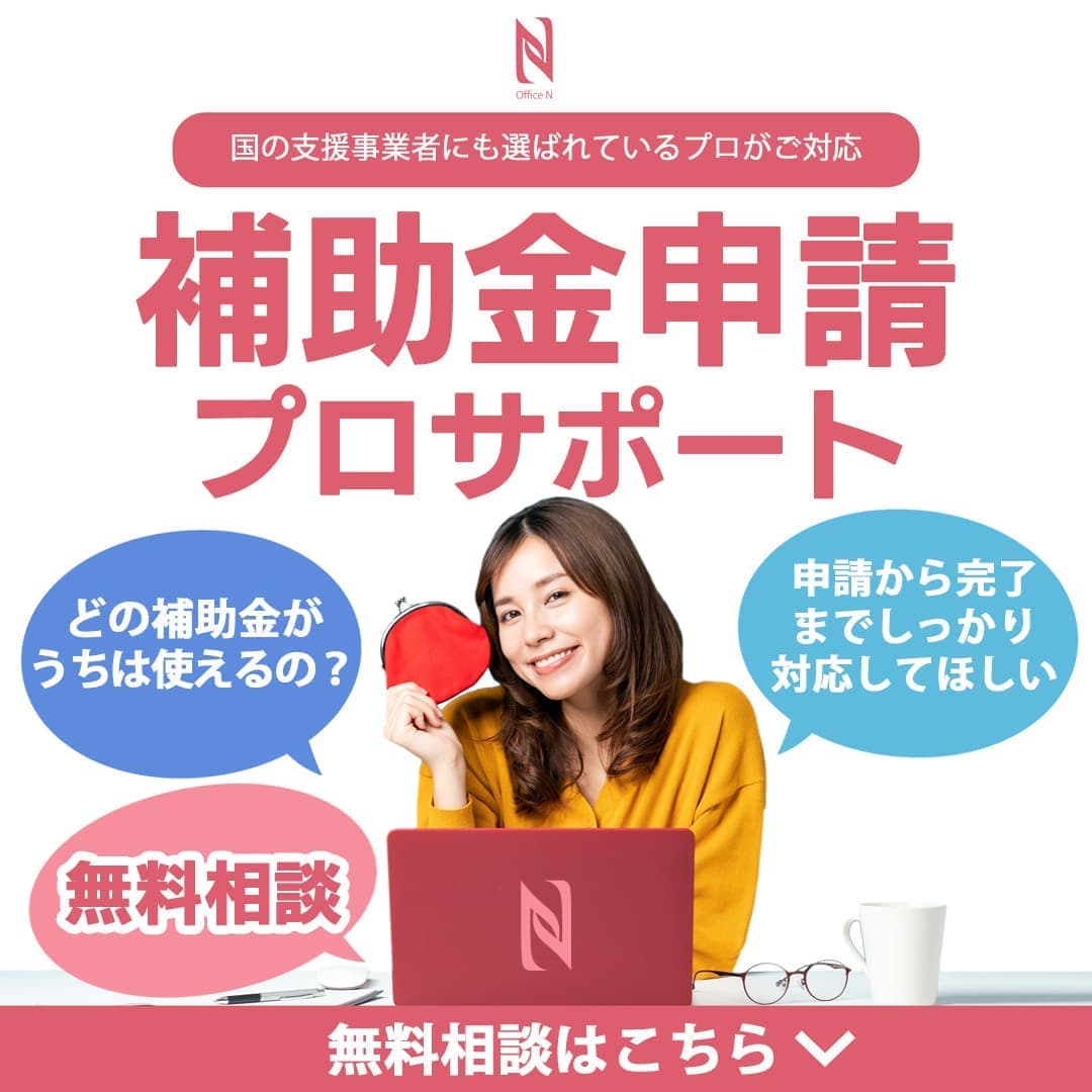 補助金申請プロサポート(ご相談無料・申請サポート)|オフィスエヌの補助金申請サポート