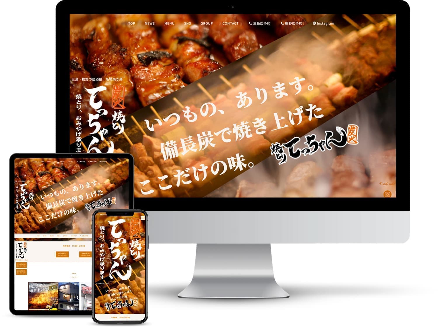 ホームページ制作のオフィスエヌ制作実績|焼とりてっちゃん長泉・裾野