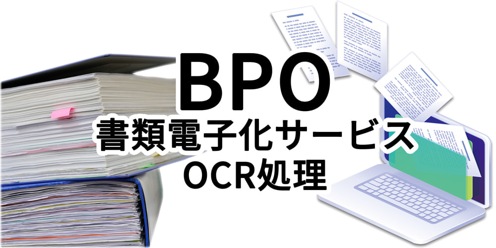BPO書類電子化サービス｜OCR処理代行