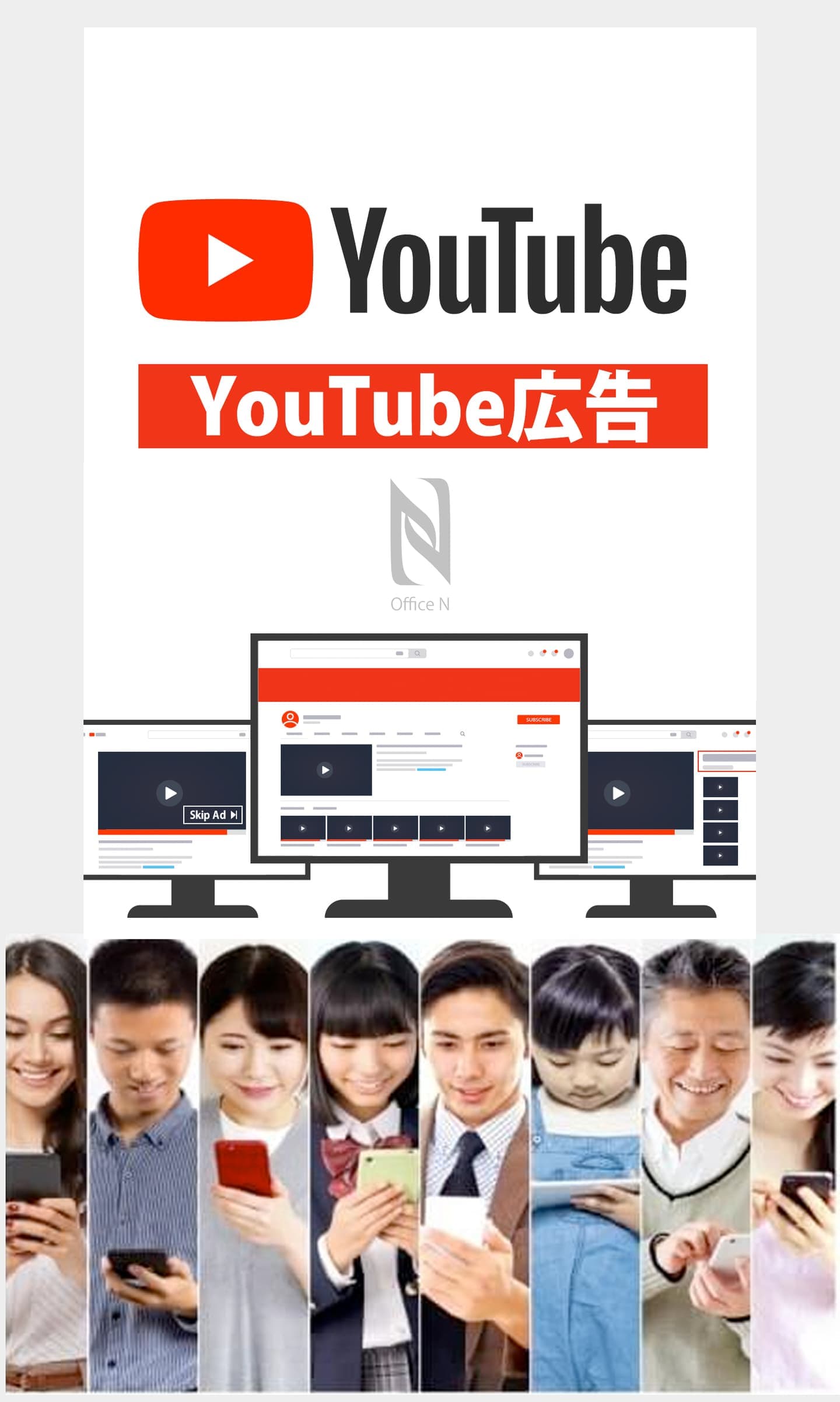 YouTube広告（YouTubeプロモーション）｜オフィスエヌのWebマーケティング｜SNS広告