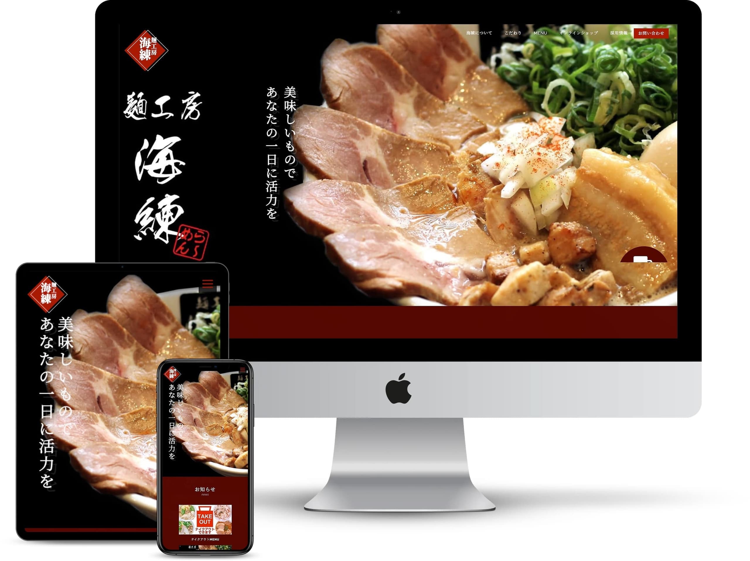 ホームページ制作のオフィスエヌ制作実績｜麺工房海練
