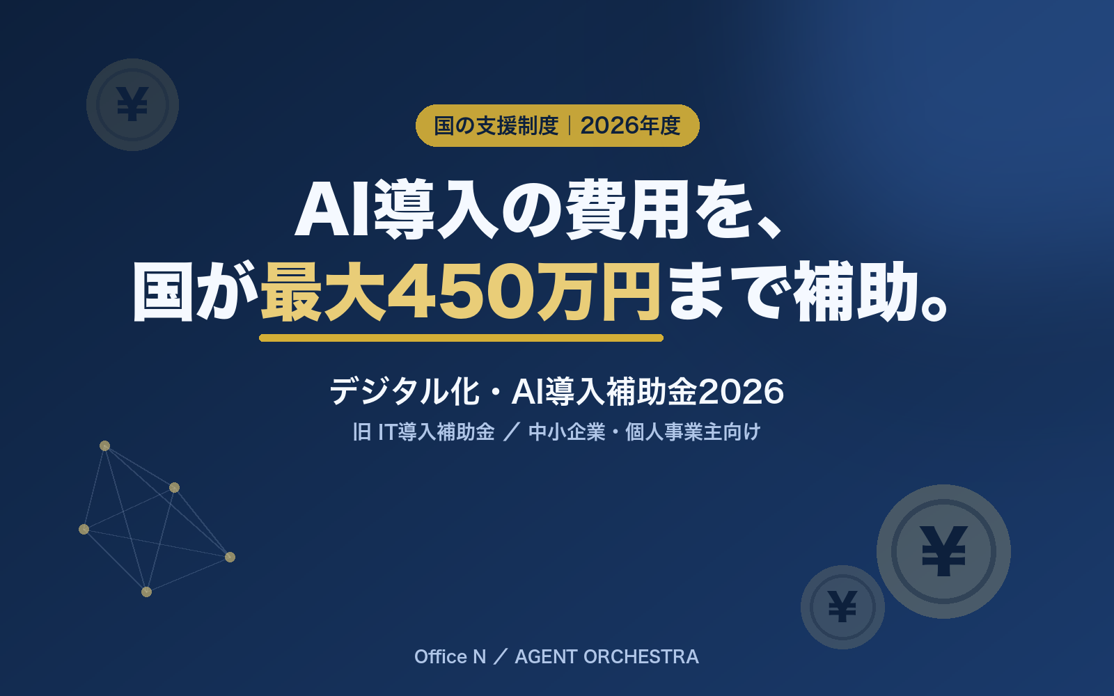 デジタル化・AI導入補助金2026（旧IT導入補助金）でAI・ITツールの導入費用を国が最大450万円まで補助することを示すヒーロー画像