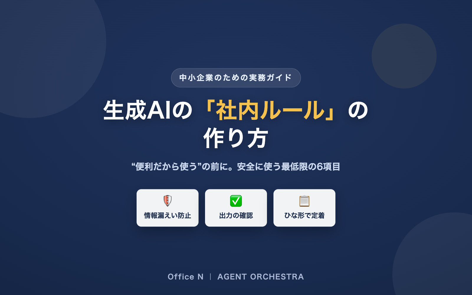 生成AIの社内利用ルールの作り方を表すイメージ。情報漏えい防止・出力の確認・ひな形で定着の3つの要点