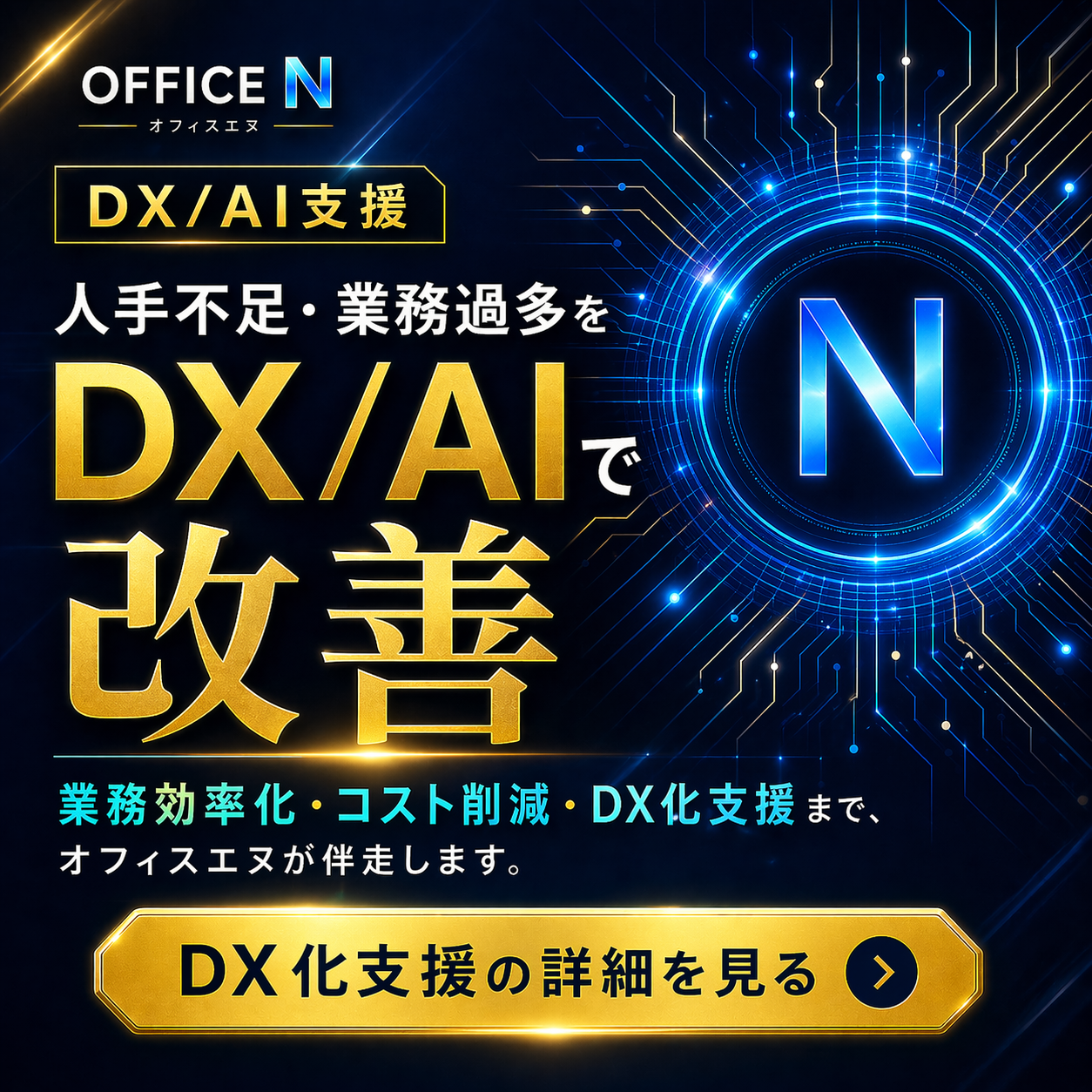 DX/AI支援